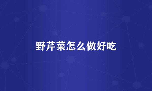 野芹菜怎么做好吃