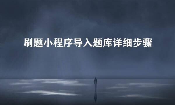 刷题小程序导入题库详细步骤