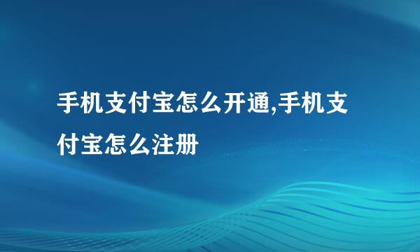 手机支付宝怎么开通,手机支付宝怎么注册
