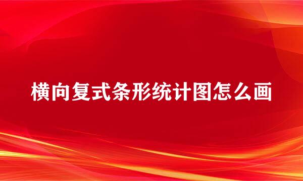 横向复式条形统计图怎么画