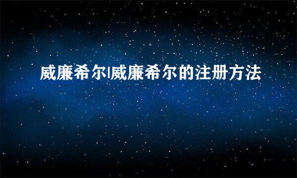 威廉希尔|威廉希尔的注册方法
