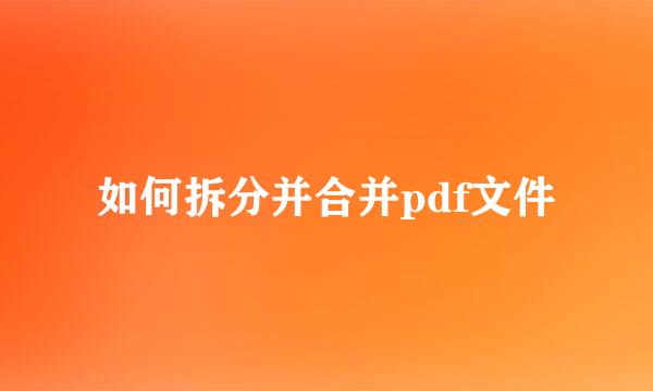 如何拆分并合并pdf文件