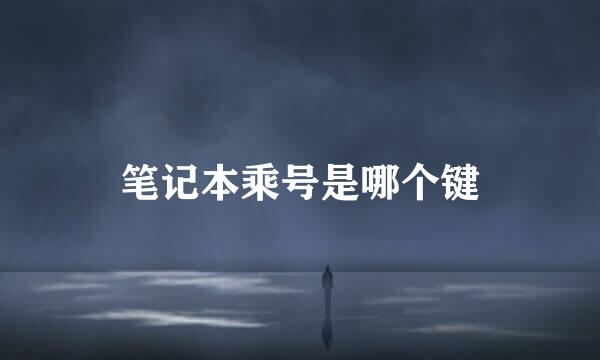 笔记本乘号是哪个键