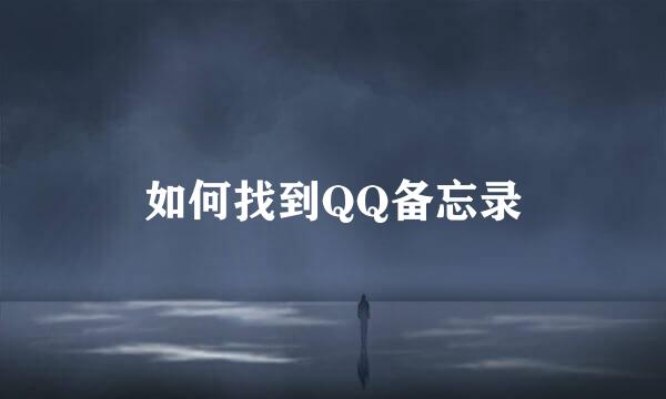 如何找到QQ备忘录