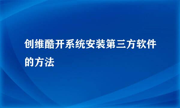 创维酷开系统安装第三方软件的方法