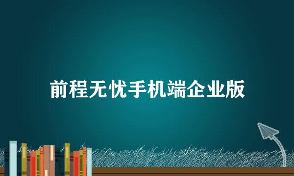 前程无忧手机端企业版