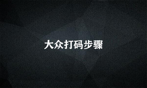 大众打码步骤