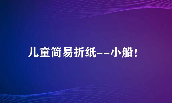 儿童简易折纸--小船！