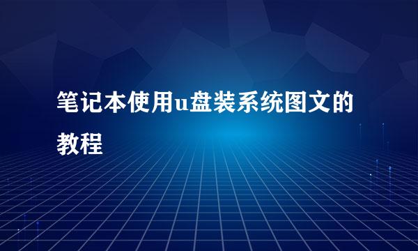 笔记本使用u盘装系统图文的教程