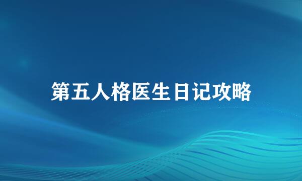 第五人格医生日记攻略