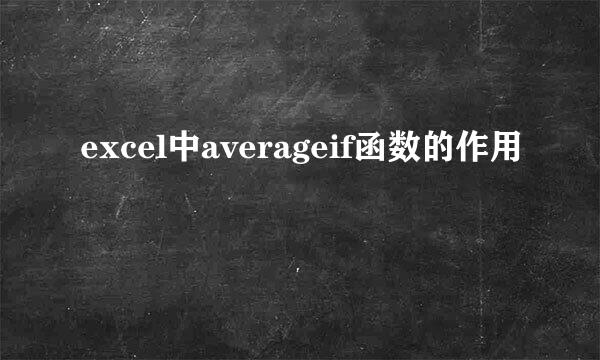 excel中averageif函数的作用