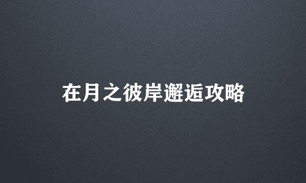 在月之彼岸邂逅攻略