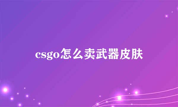 csgo怎么卖武器皮肤