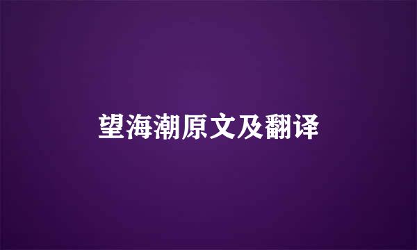 望海潮原文及翻译