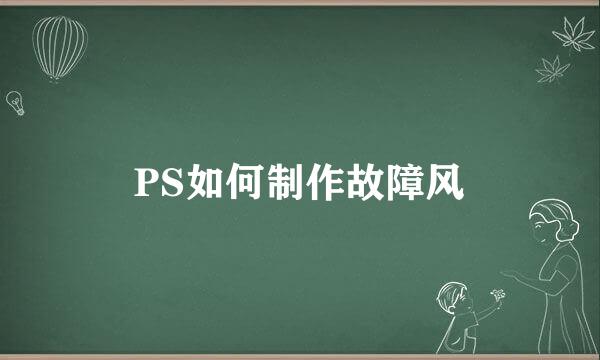 PS如何制作故障风