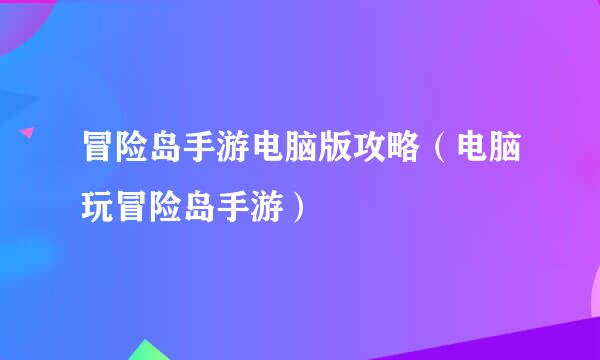 冒险岛手游电脑版攻略（电脑玩冒险岛手游）