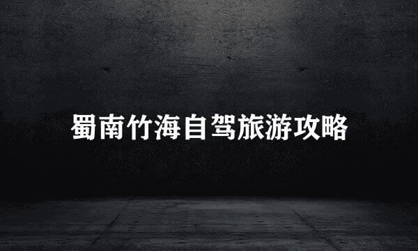 蜀南竹海自驾旅游攻略
