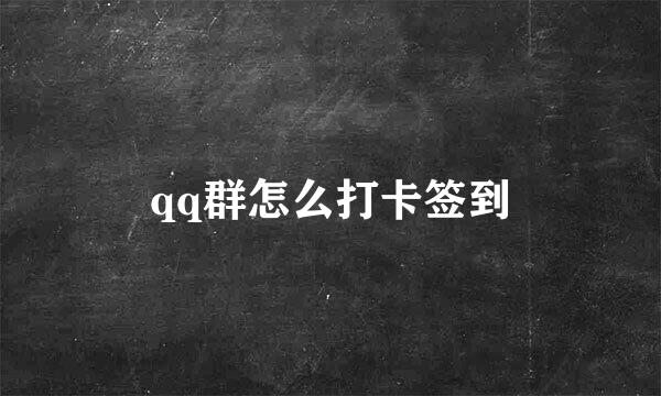 qq群怎么打卡签到