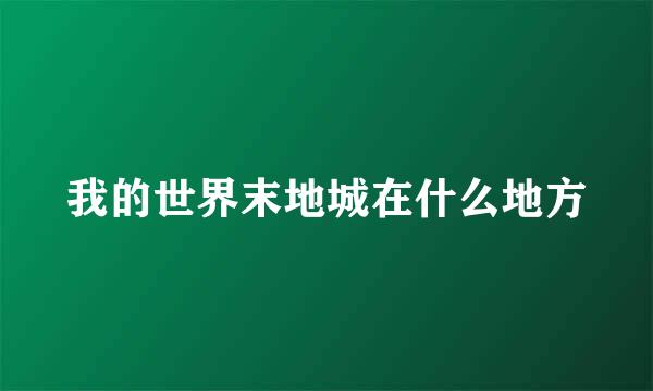 我的世界末地城在什么地方