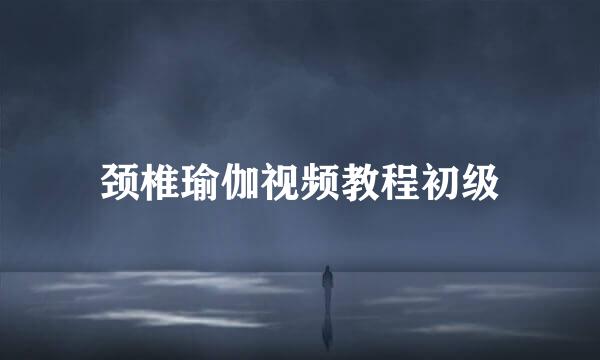 颈椎瑜伽视频教程初级