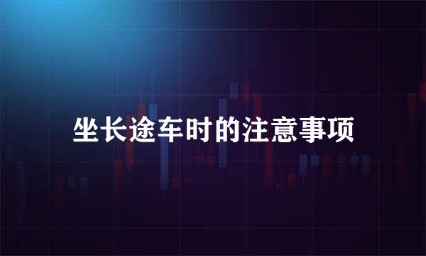 坐长途车时的注意事项