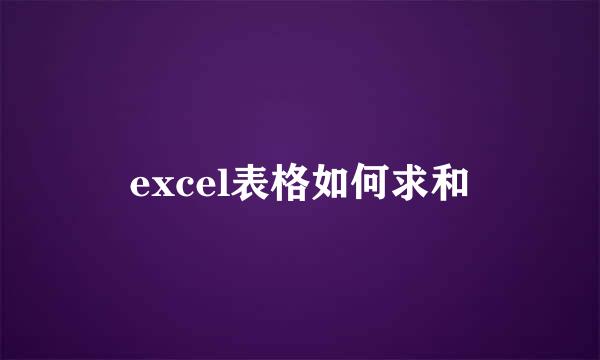 excel表格如何求和
