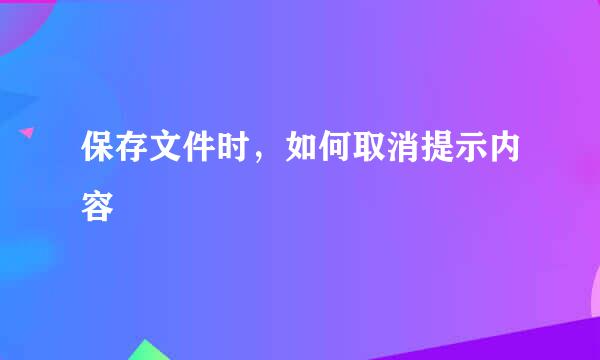 保存文件时，如何取消提示内容