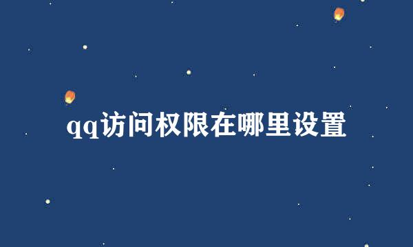 qq访问权限在哪里设置