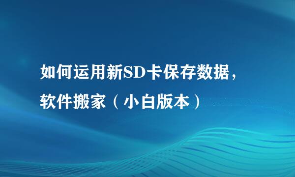 如何运用新SD卡保存数据，软件搬家（小白版本）