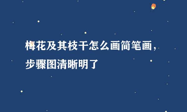 梅花及其枝干怎么画简笔画，步骤图清晰明了
