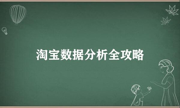淘宝数据分析全攻略
