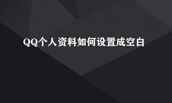 QQ个人资料如何设置成空白