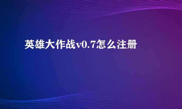 英雄大作战v0.7怎么注册