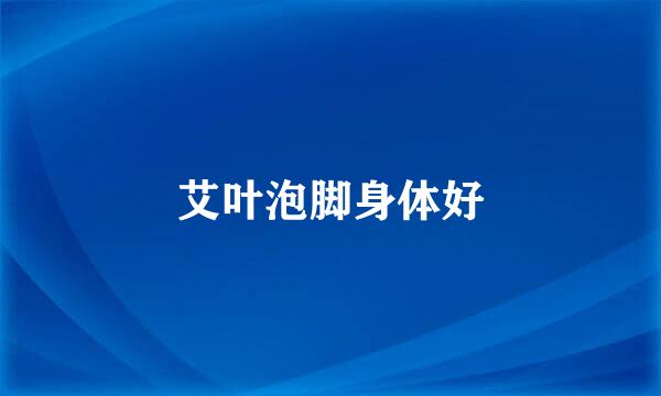 艾叶泡脚身体好