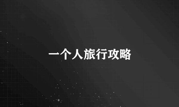 一个人旅行攻略