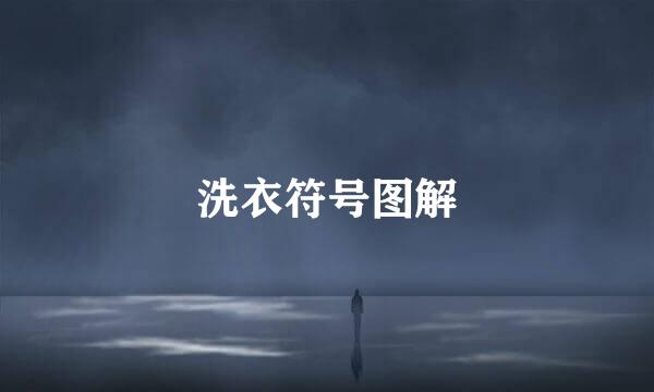 洗衣符号图解