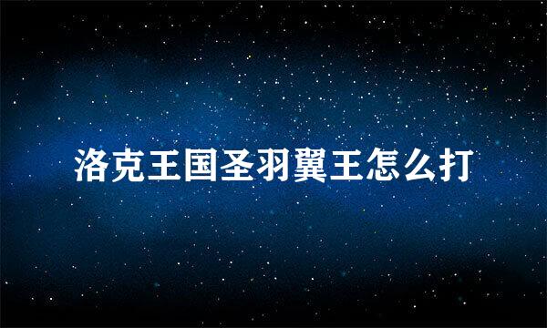 洛克王国圣羽翼王怎么打