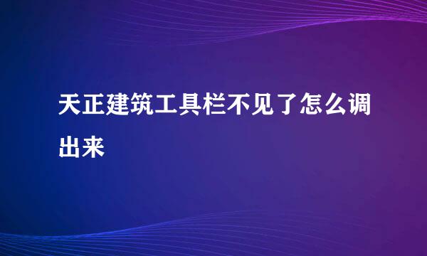 天正建筑工具栏不见了怎么调出来