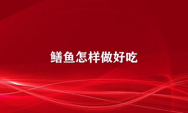 鳝鱼怎样做好吃