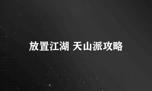 放置江湖 天山派攻略
