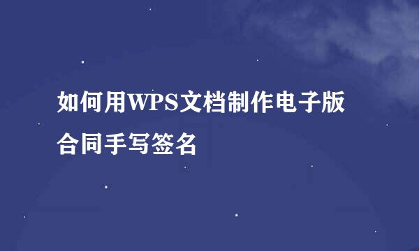 如何用WPS文档制作电子版合同手写签名