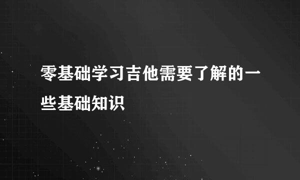 零基础学习吉他需要了解的一些基础知识