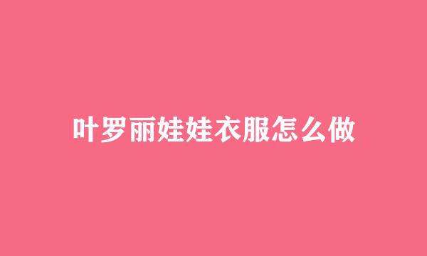 叶罗丽娃娃衣服怎么做