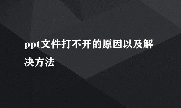 ppt文件打不开的原因以及解决方法