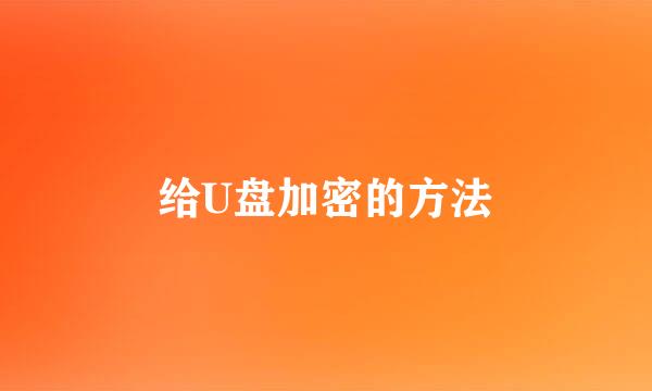 给U盘加密的方法