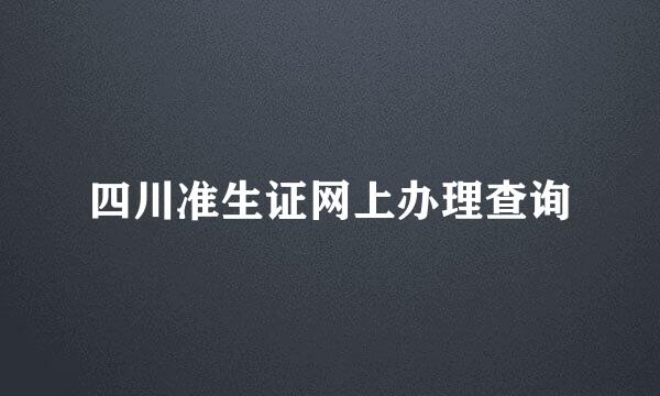 四川准生证网上办理查询