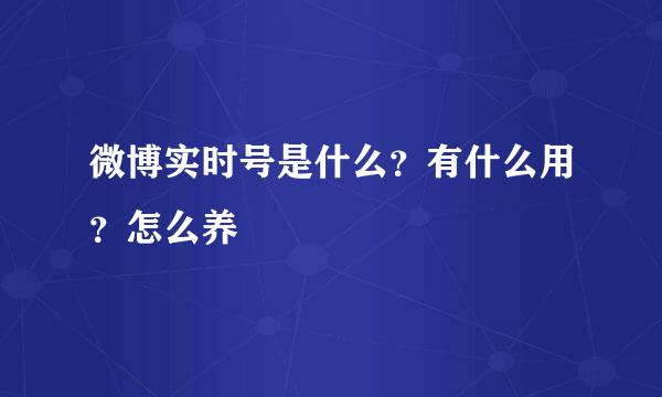 微博实时号是什么？有什么用？怎么养