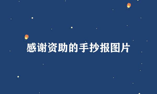 感谢资助的手抄报图片