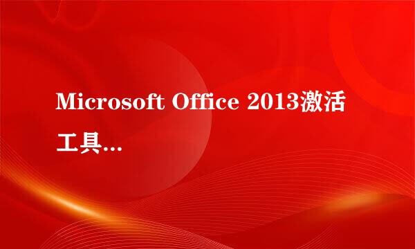 Microsoft Office 2013激活工具使用教程