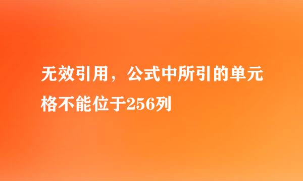 无效引用，公式中所引的单元格不能位于256列